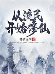 從流民開始修仙