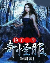 撿了一個奇怪服