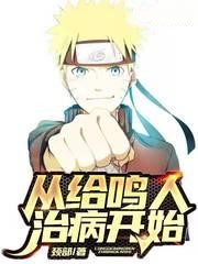 從給鳴人治病開始