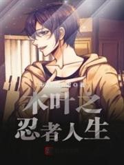 木葉之忍者人生