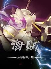 海賊從寫輪眼開始