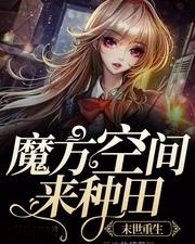 我在末世種個田