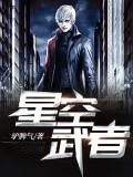 星空武者