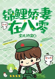 錦鯉嬌妻在八零