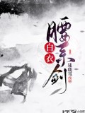 白衣腰繫劍
