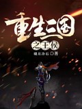 重生三國之王侯