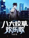 八大校草歡樂歌