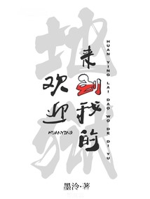 歡迎來到我的地獄