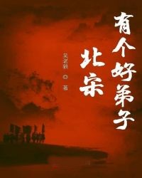 北宋有個好弟子