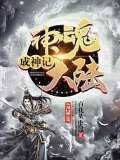 神魂大陸成神記