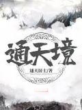 通天境