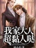 我家大人超黏人噠