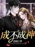成不成神