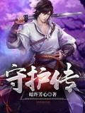 守護傳