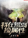 我在荒島撿屬性