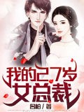 我的27歲女總裁