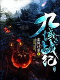九域戰紀