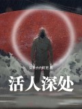 活人深處