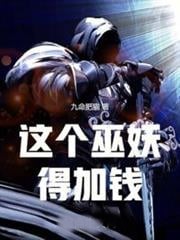 這個巫妖得加錢