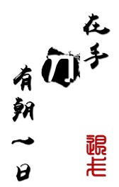 精靈之悠閒玩家