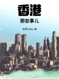 香港那些事兒