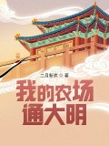 我的農場通大明