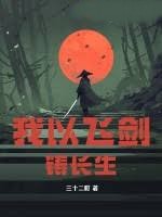 我以飛劍鑄長生