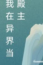 我在異界當殿主