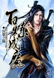 百鍊成魔
