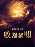 收割黎明