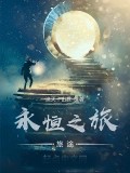 永恆之旅旅途