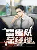 雷霆隊總經理