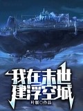 我在末世建浮空城