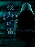 盜墓之極海聽雷