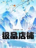 極品店鋪