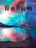 異世界迴響
