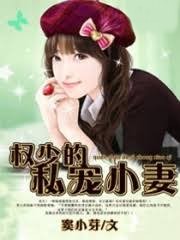 權少的私寵小妻