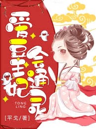 愛豆王妃會通靈