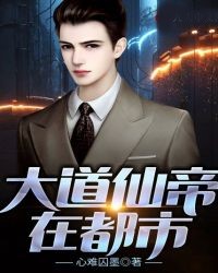 大道仙帝在都市