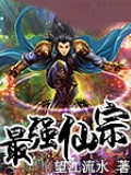 最強仙宗