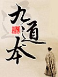 九道本