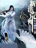 新洪荒傳