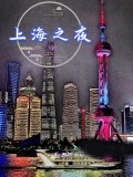 上海之夜