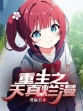 重生之天真爛漫