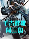 千古羣雄闖三國