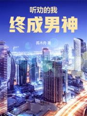 聽勸的我終成男神
