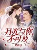 月光與你不可及