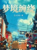 夢境纏繞
