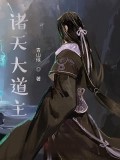 諸天大道主