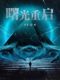 曙光重